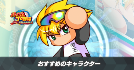 おすすめキャラ