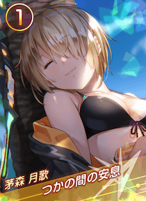 つかの間の安息の画像