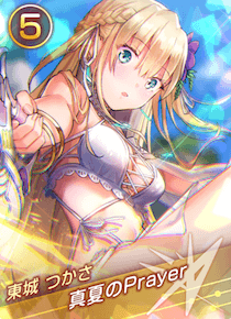 真夏のPrayerの画像