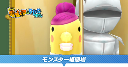 モンスター格闘場