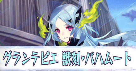 グランテピエ［獣刻・バハムート］