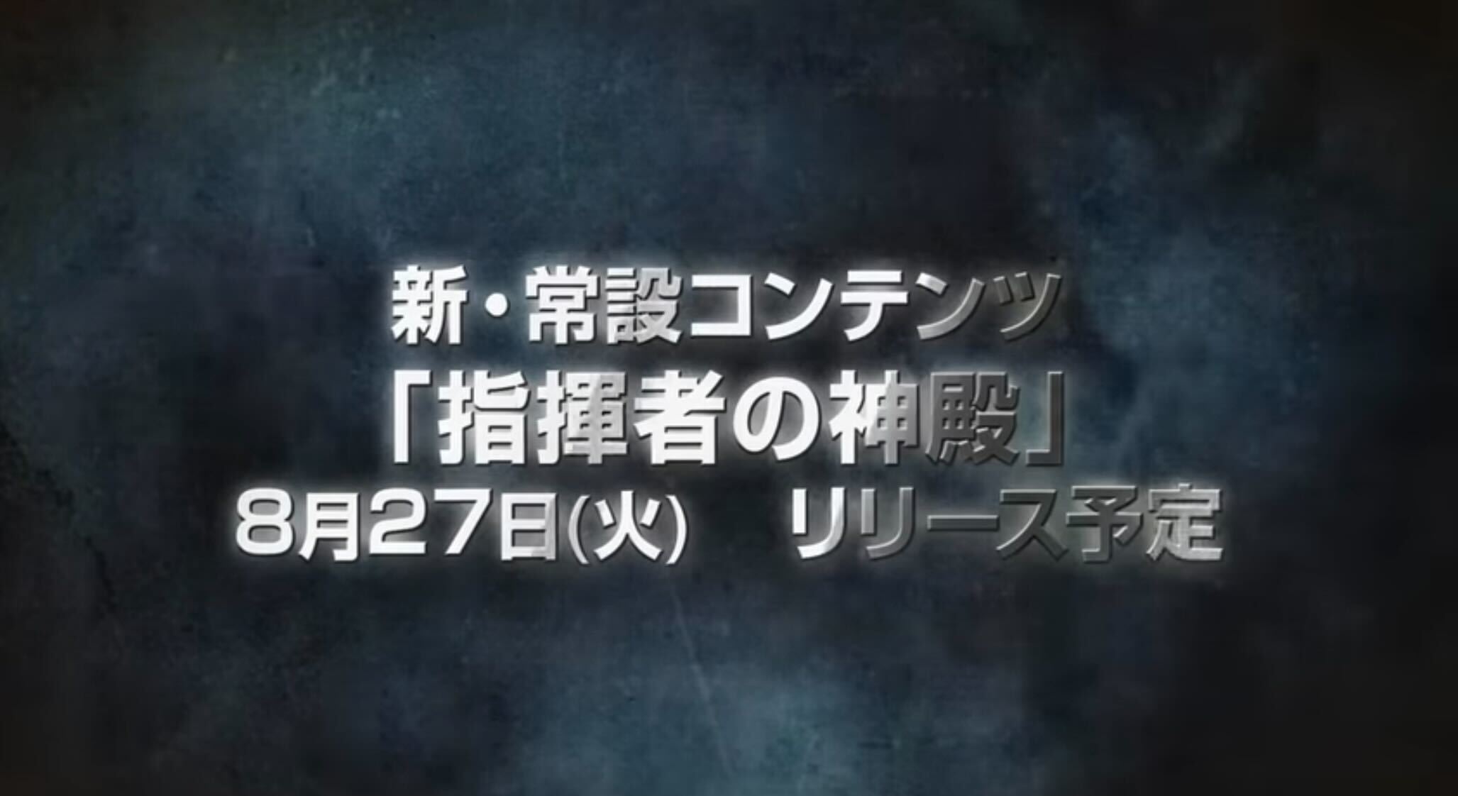 2024/8/27(火)より実装される新常設コンテンツ