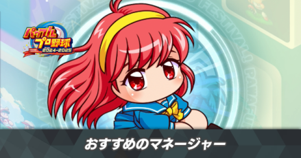 おすすめのマネージャー