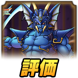 邪竜軍王ガリンガ評価