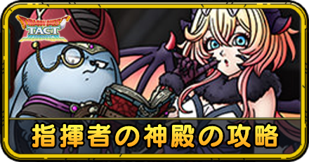 指揮者の神殿の攻略