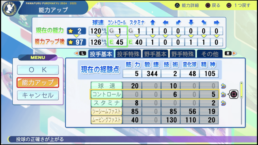 能力アップ画面