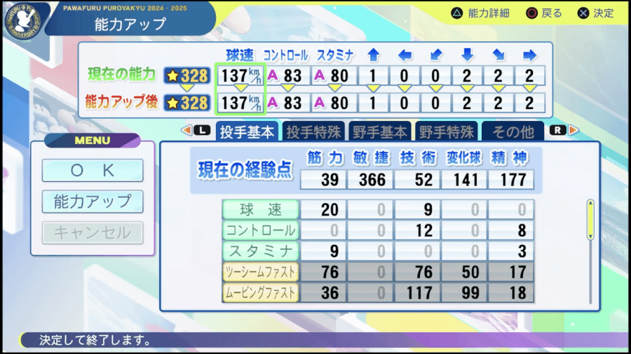 能力アップ画面