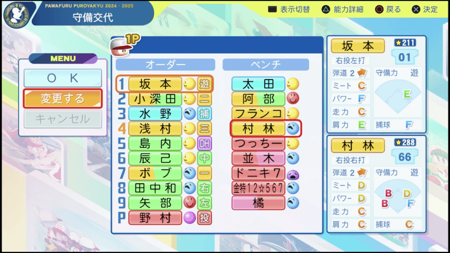 守備交代画面