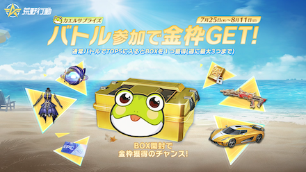 カエルサポライズ