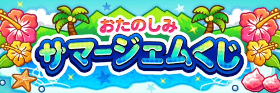 サマージェムくじ