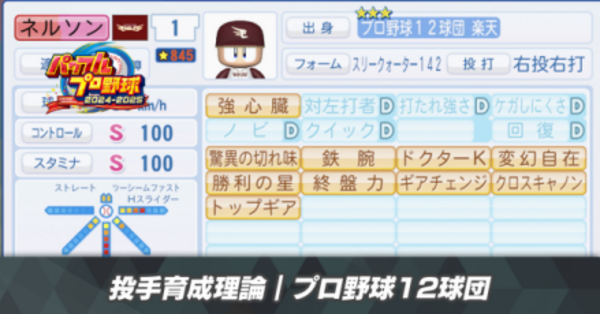 パワプロ2024】プロ野球12球団の投手育成理論｜☆800【2025