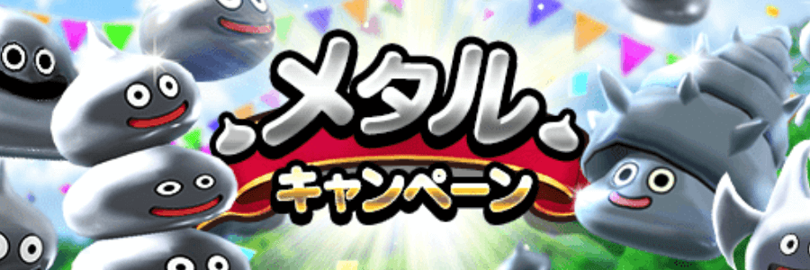 メタルキャンペーン