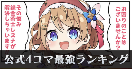 公式４コマ最強ランキング記事上