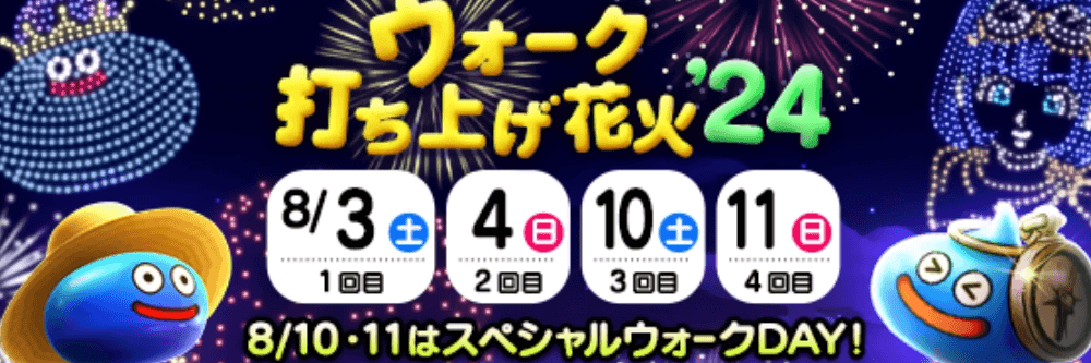 ウォーク打ち上げ花火