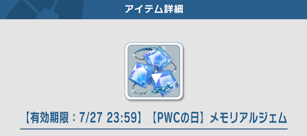 【PWCの日】メモリアルジェムなど他のジェムも存在