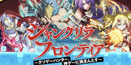 シャングリラフロンティアコラボガチャのアイキャッチ