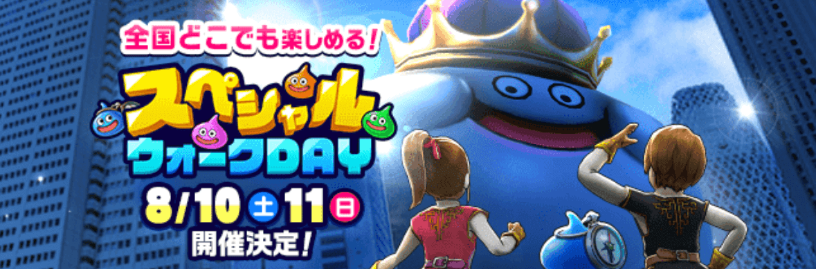 スペシャルウォークDAY