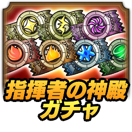 指揮者の神殿ガチャ