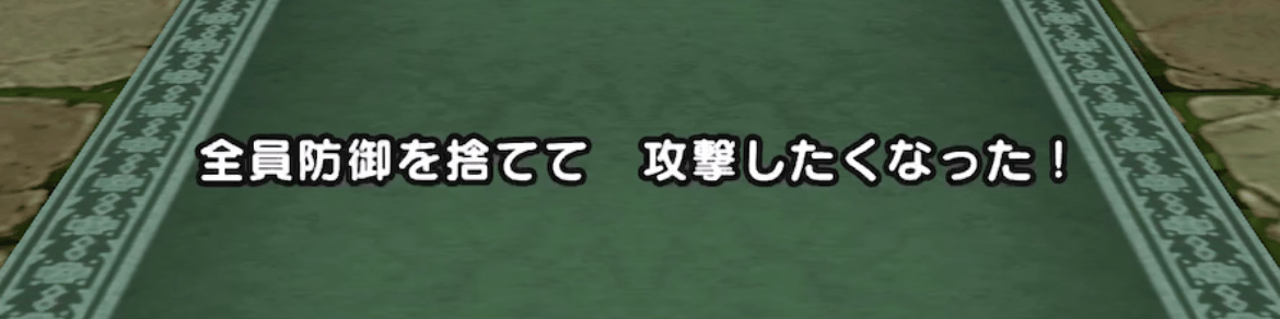 勝てない時は「パルプンテダンス」のバフを利用する