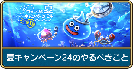 夏キャンペーン24のやるべきこと