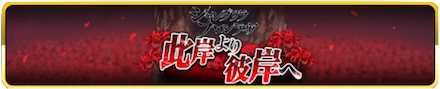 此岸より彼岸へのバナー
