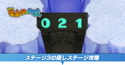 ステージ3の隠しステージ攻略