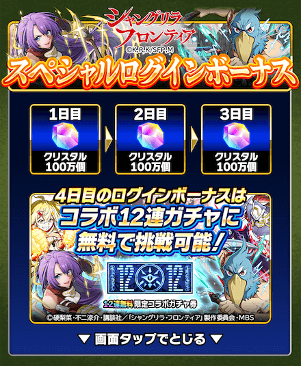 シャングリラフロンティアコラボログインボーナス