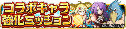 コラボキャラ強化ミッションのバナー