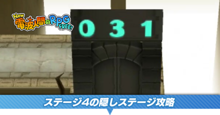 ステージ4の隠しステージ攻略と報酬