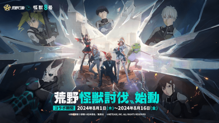 怪獣8号コラボ