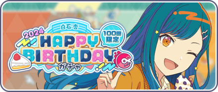 ［白石杏］HAPPY BIRTHDAY2024ガチャ画像