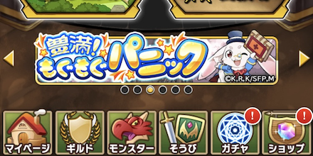 マイページ下にある、豊満！もぐもぐパニックをタップ