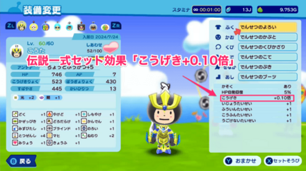 でんせつのセット効果