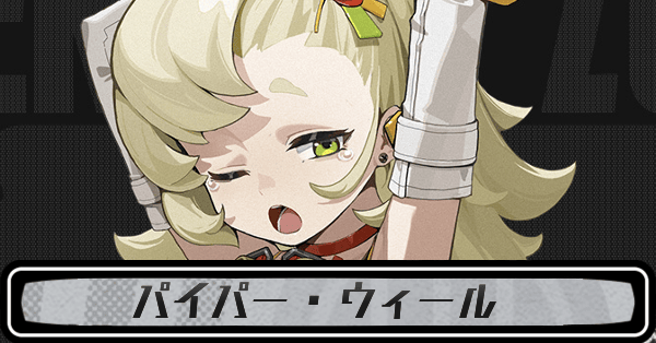 ゼンゼロパイパー・ウィール