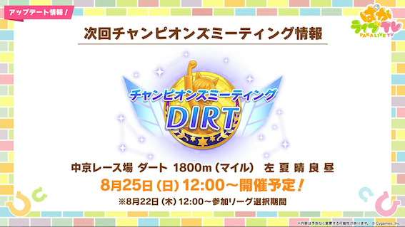 8月のチャンミはダート1800mで開催