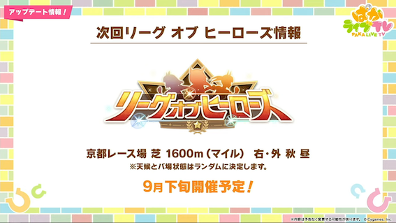 9月のリグヒは東京1600ｍで開催