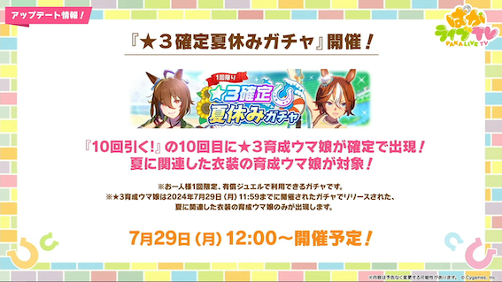 夏ウマ娘限定ガチャ