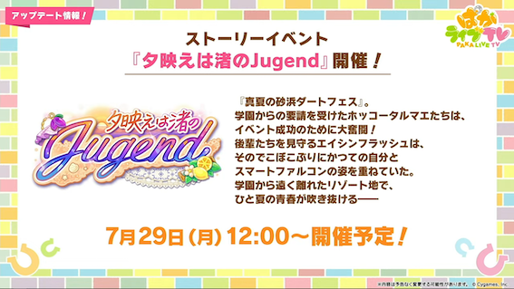 8月のストーリーイベント開催