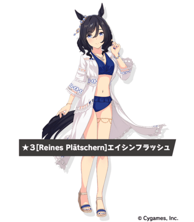 ［Reines Plätschern］エイシンフラッシュの画像