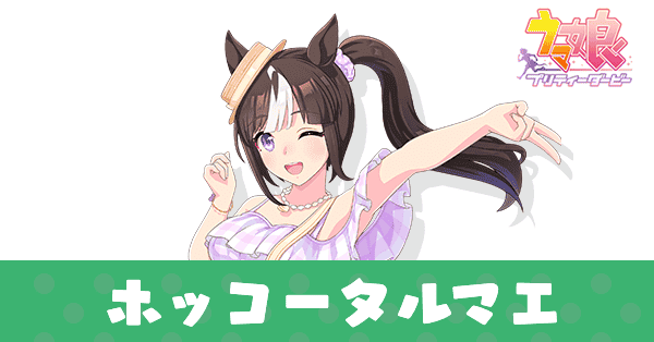 ［パステルマリン・ロコドル］ホッコータルマエ