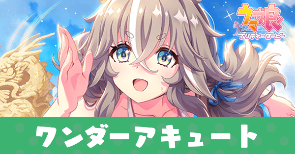 ［あの夏のキリトリ線］ワンダーアキュートのアイキャッチ画像