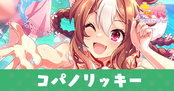 ［Lucky☆Summertime］コパノリッキーのアイキャッチ画像