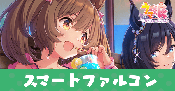 ［波間のオフショット］スマートファルコンのアイキャッチ画像