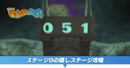 ステージ9隠し攻略