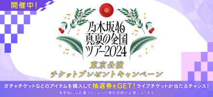 真夏の全国ツアー2024東京公演チケプレキャンペーン