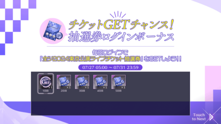 抽選券ログインボーナス