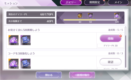 デイリーミッション特別ボーナス