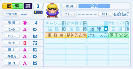 軍導英雄のステータス画像