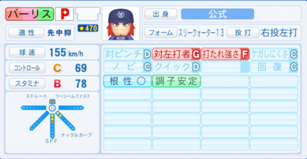 バーリスロセオのステータス画像