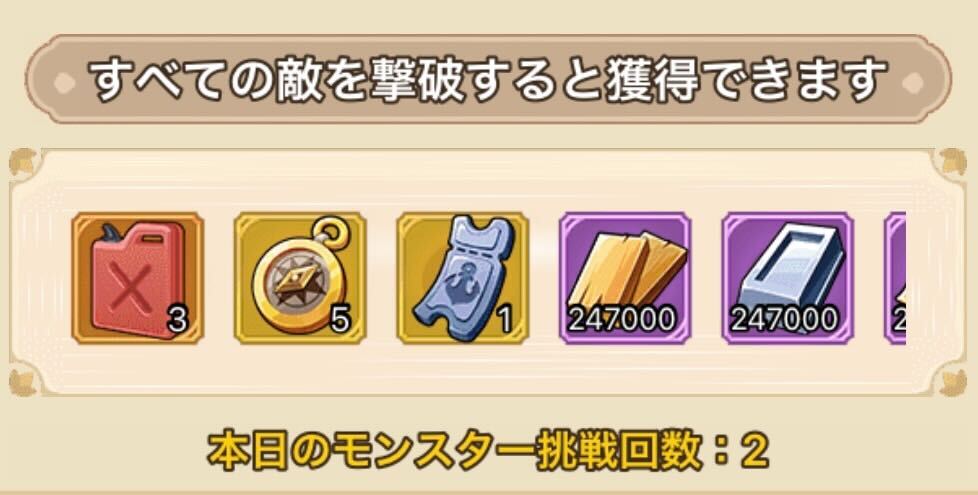 レベルの高いモンスターを2回して報酬を獲得する